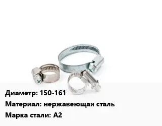 Хомут 150-161 нержавеющая сталь Сталь: А2